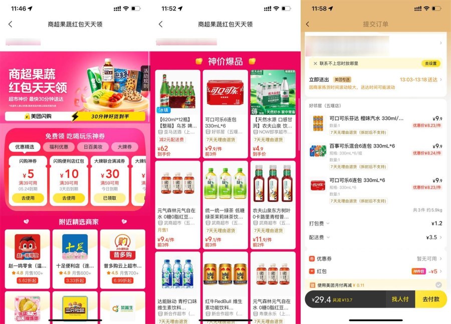 美团天天闪购领便利店大红包