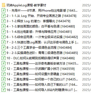 【B站最新付费课程】玩转Apple Log，八节课教你用iPhone拍出电影感