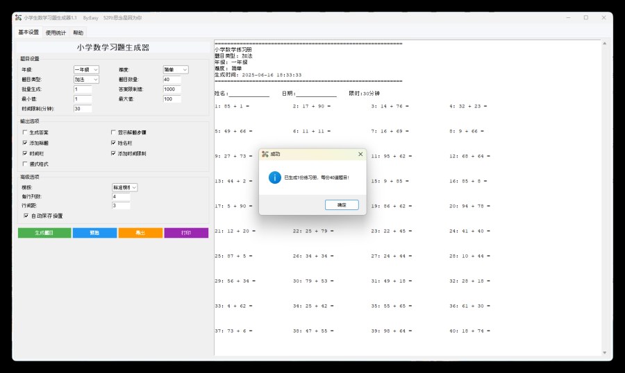 小学生数学习题生成器v1.1绿色版