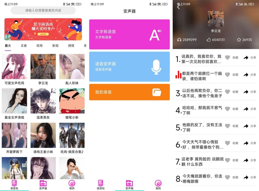 安卓变声器语音包大师v2.7.6高级版