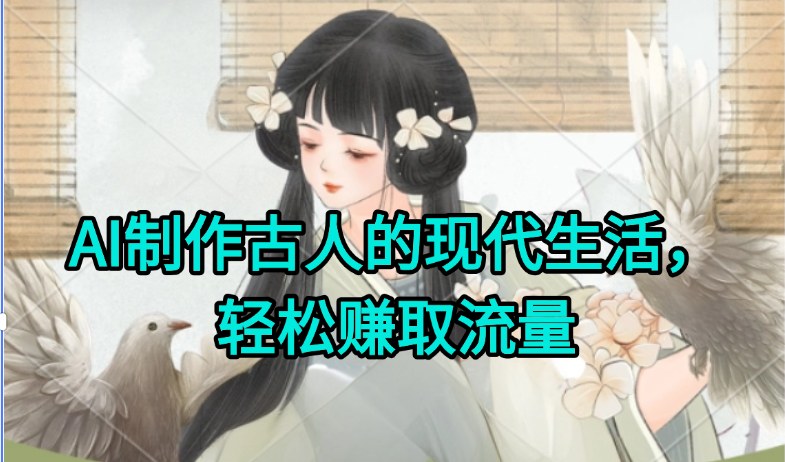 AI制作古人现代生活视频，搞笑好玩，轻松赚流量